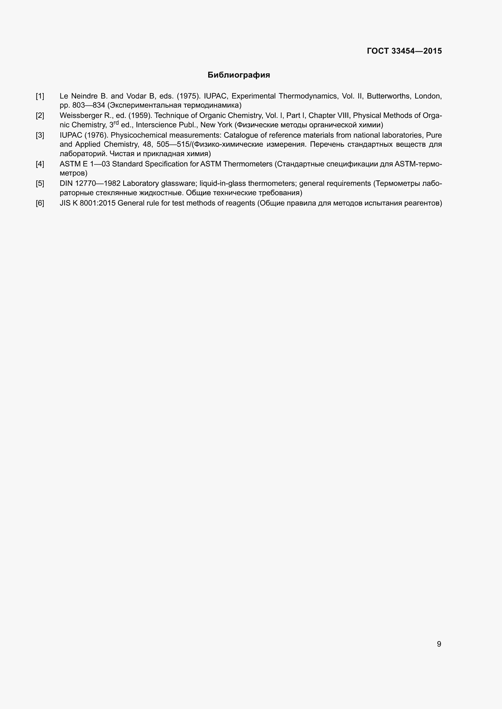 Страница 11 ГОСТ 33454-2015