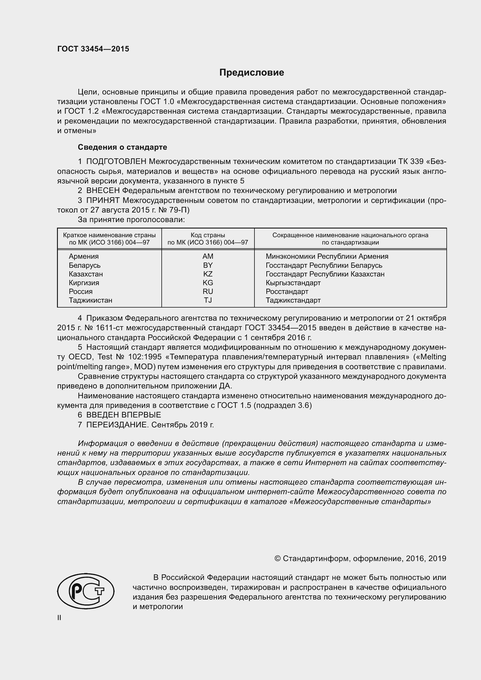 Страница 2 ГОСТ 33454-2015