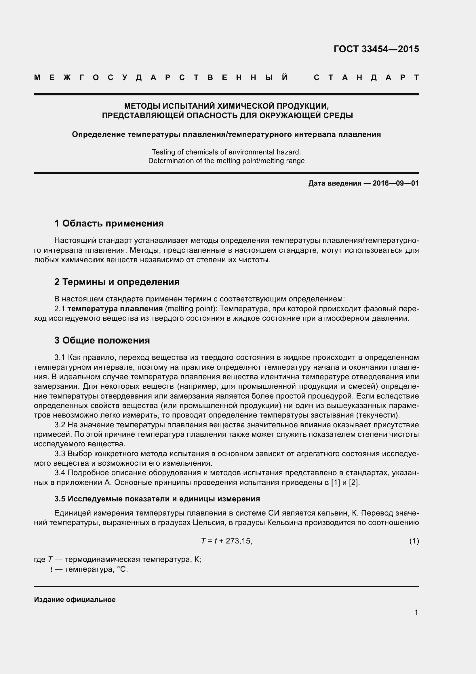 Страница 3 ГОСТ 33454-2015