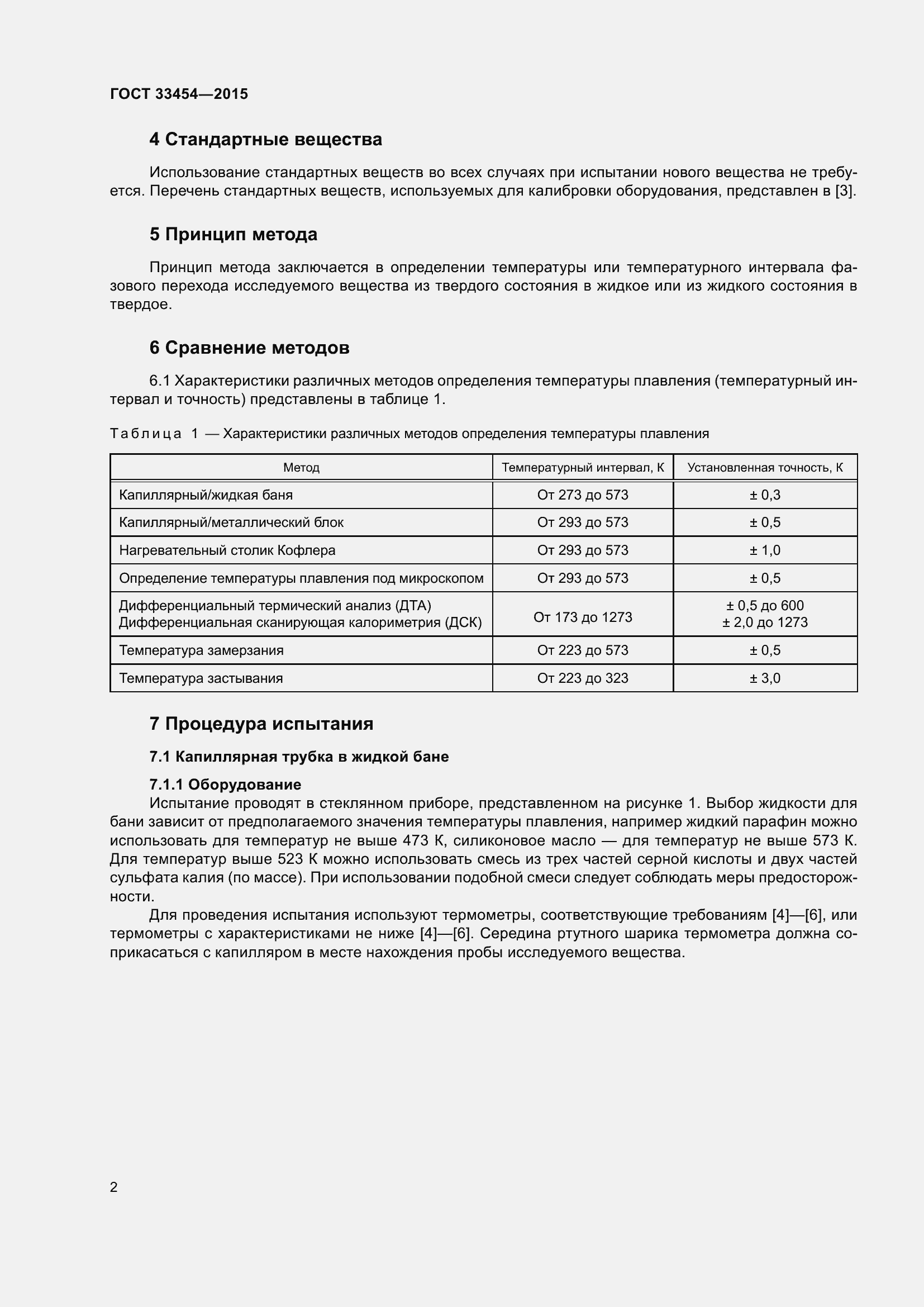 Страница 4 ГОСТ 33454-2015