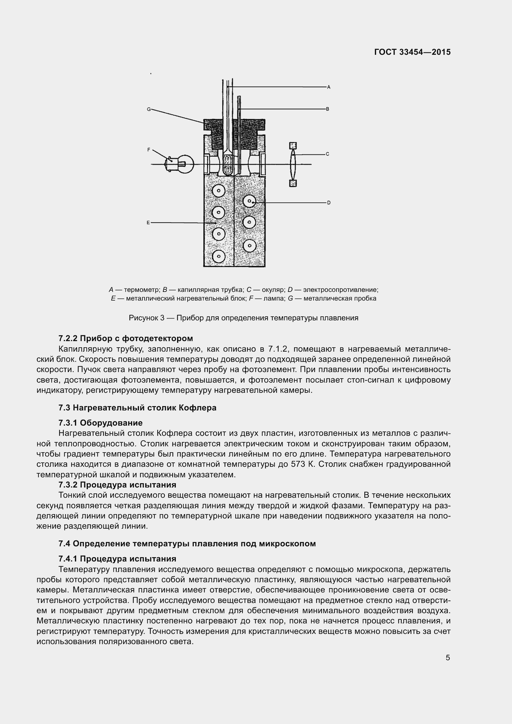 Страница 7 ГОСТ 33454-2015