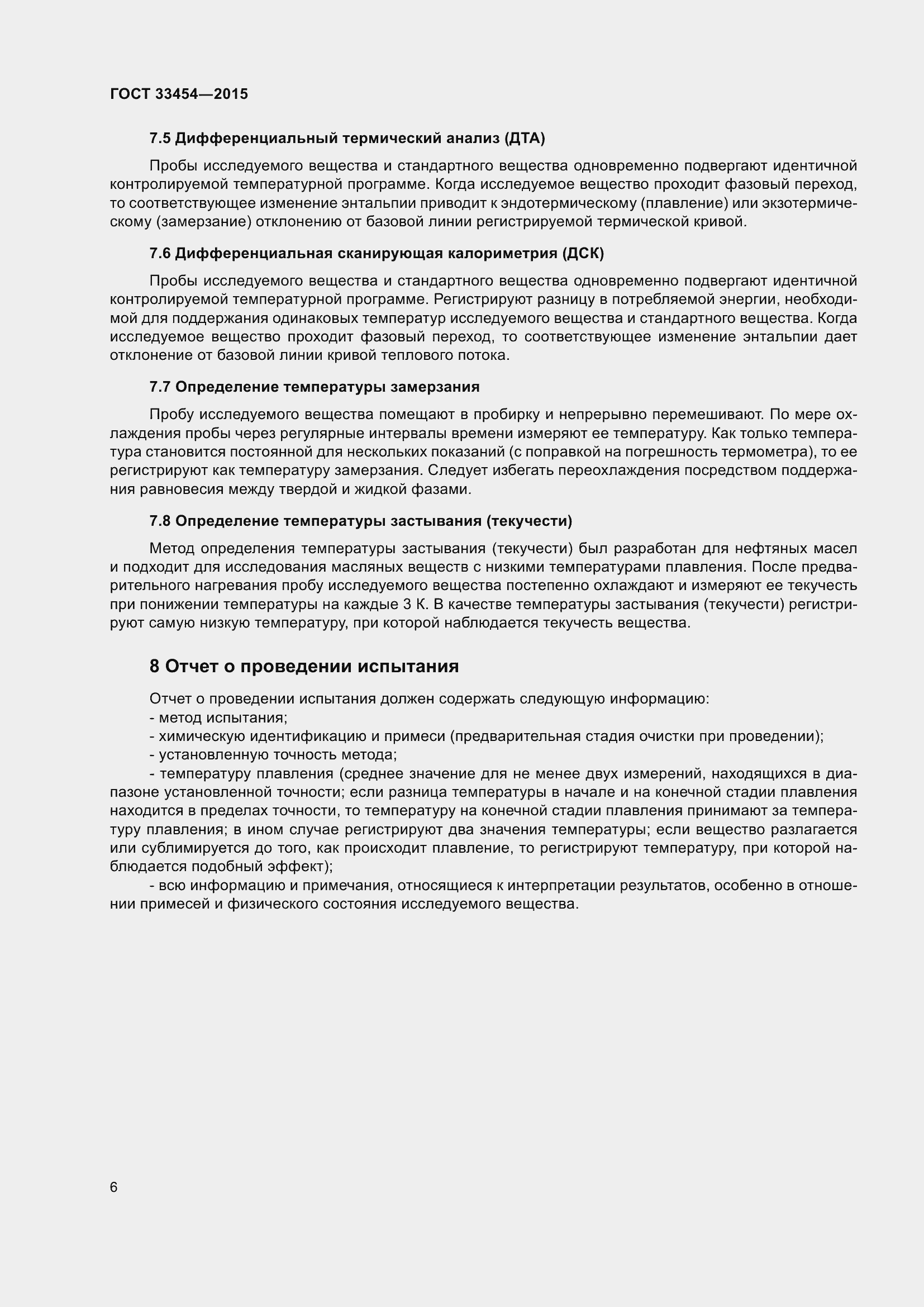 Страница 8 ГОСТ 33454-2015