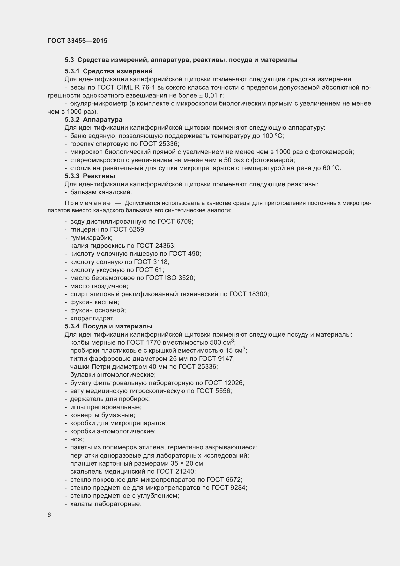 Страница 11 ГОСТ 33455-2015