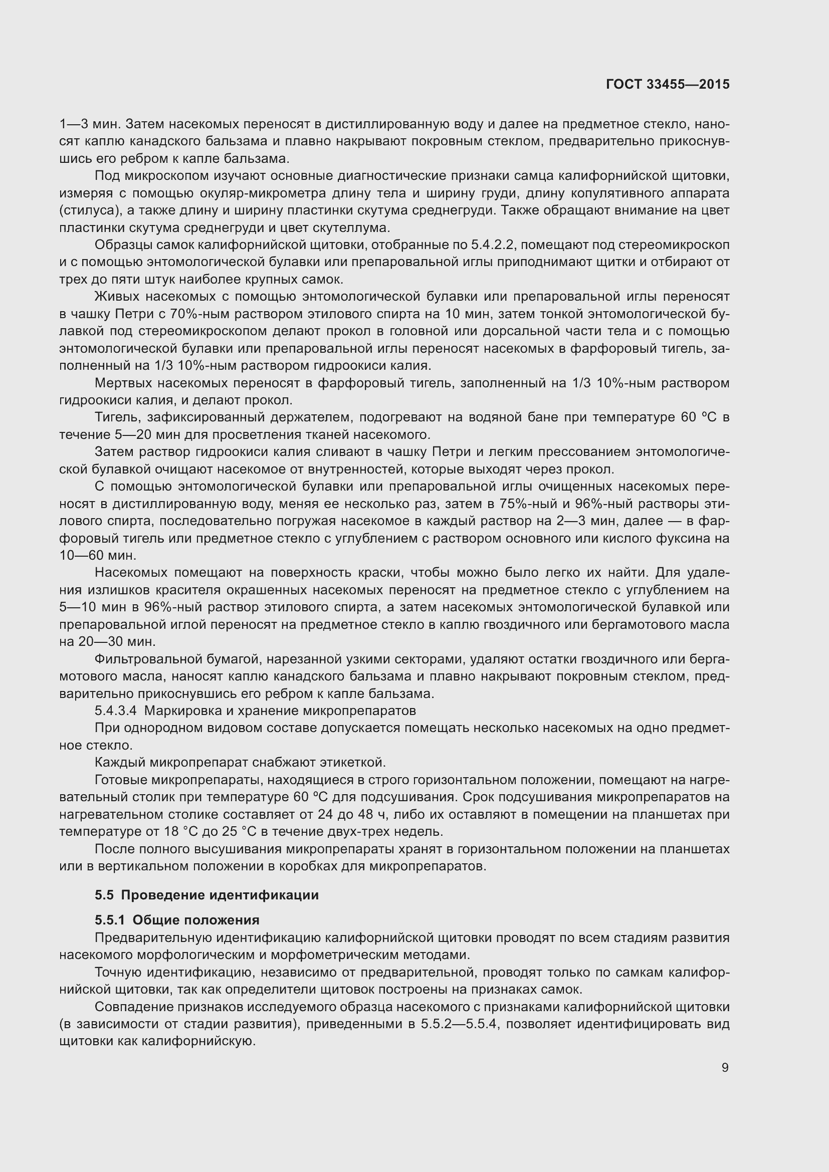 Страница 14 ГОСТ 33455-2015