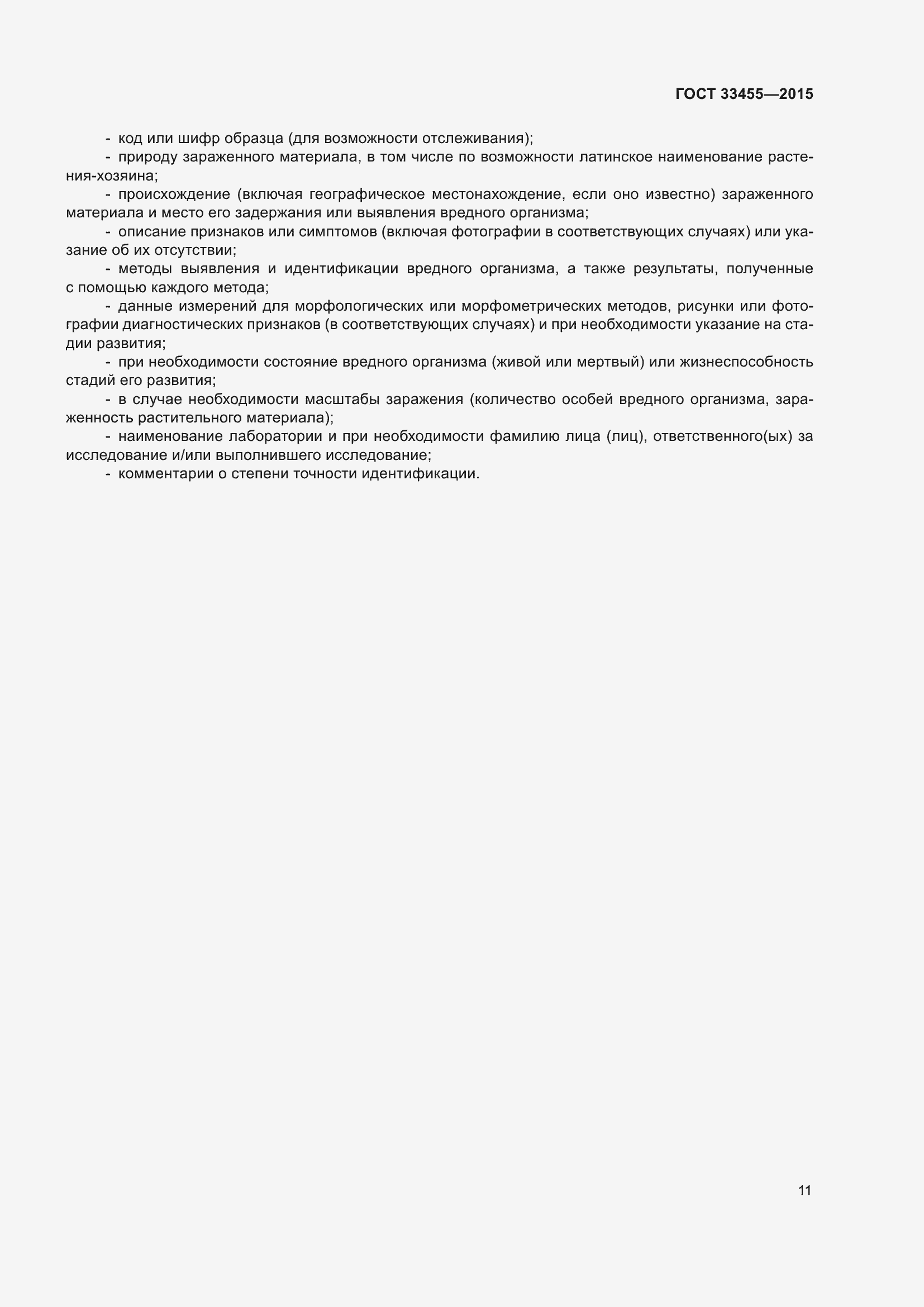 Страница 16 ГОСТ 33455-2015