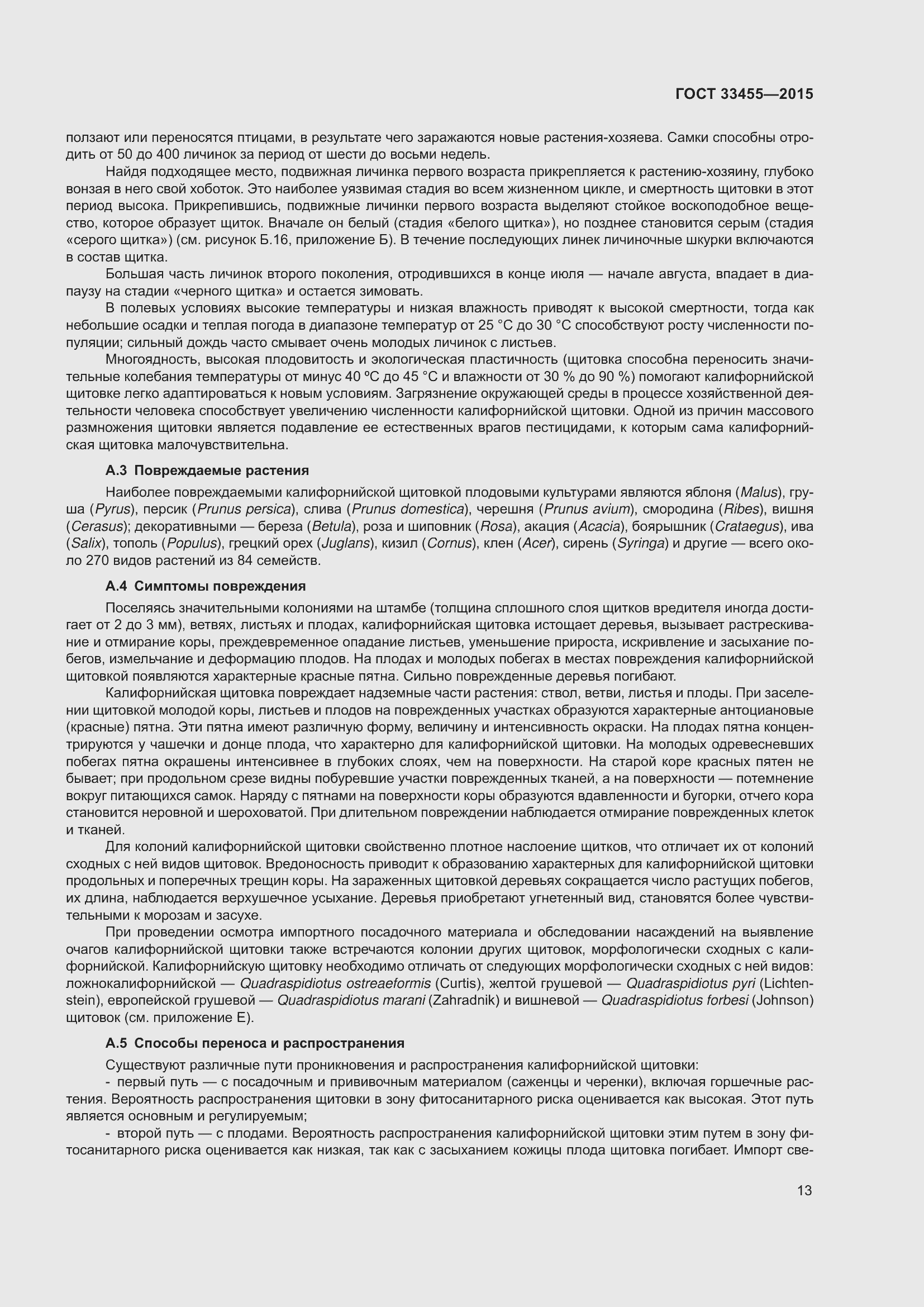 Страница 18 ГОСТ 33455-2015