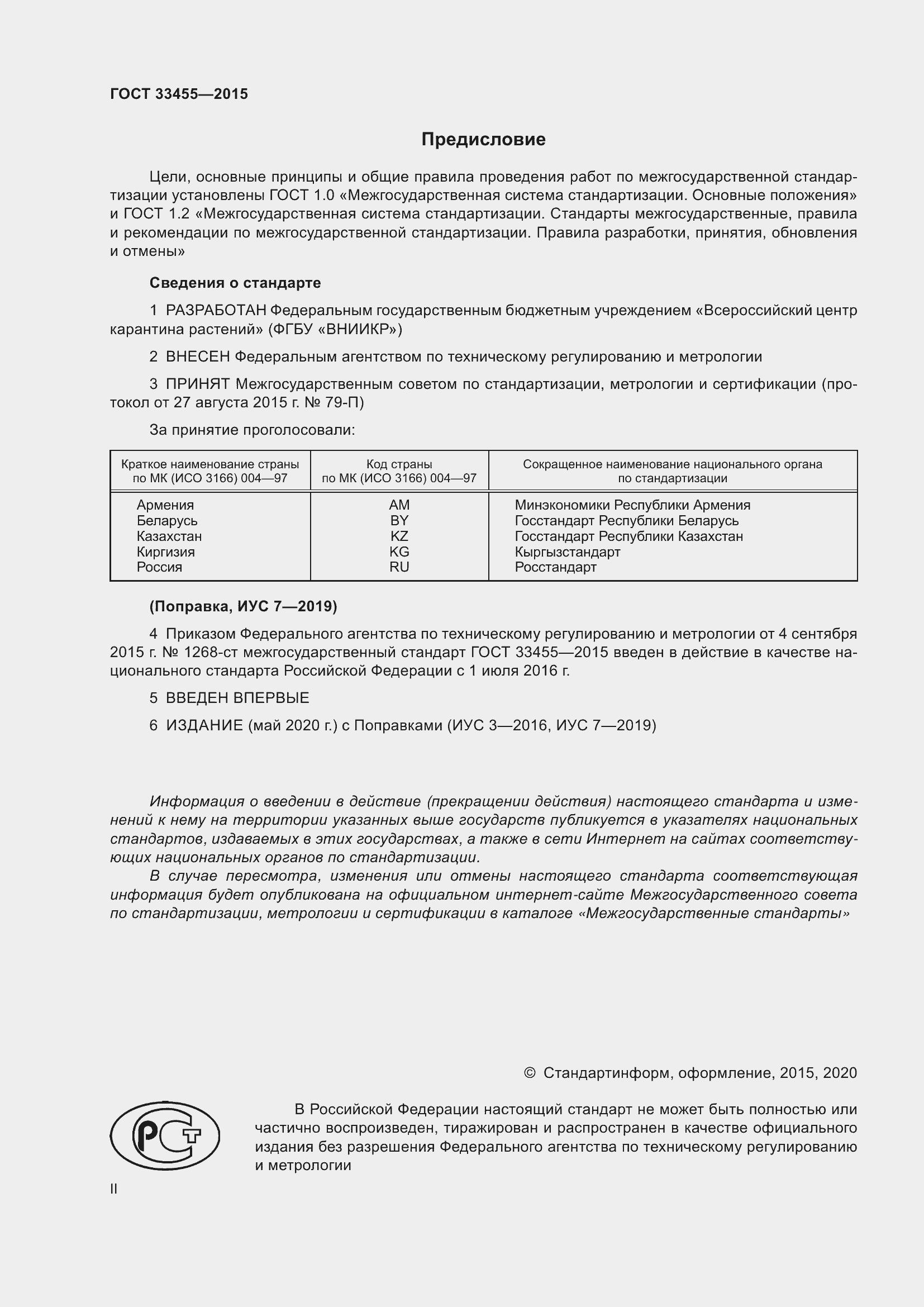 Страница 2 ГОСТ 33455-2015