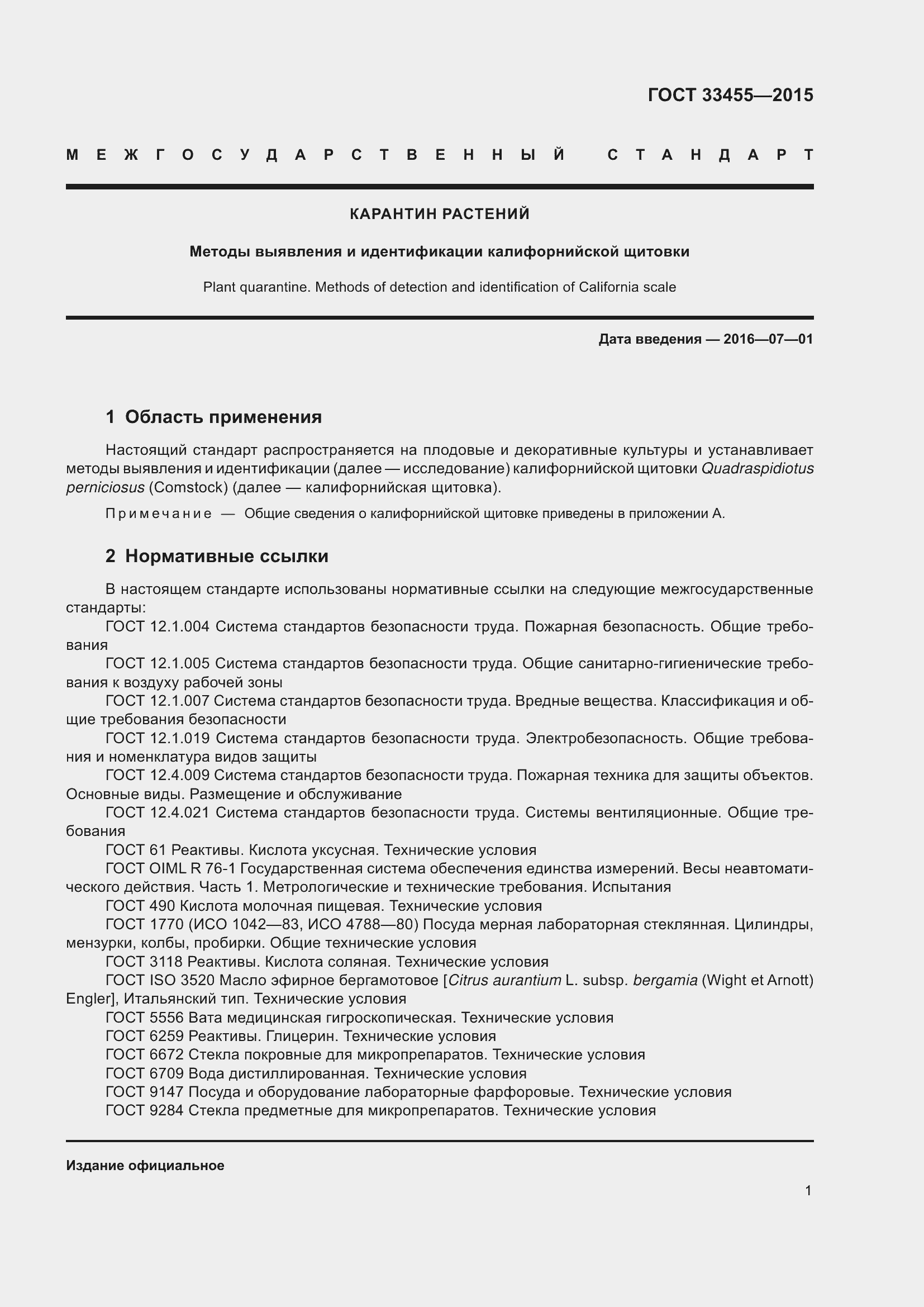 Страница 6 ГОСТ 33455-2015