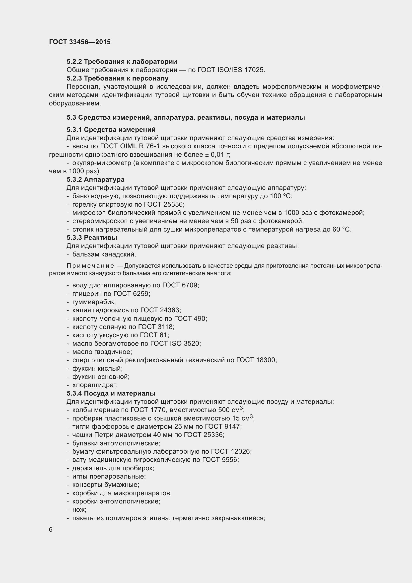 Страница 11 ГОСТ 33456-2015