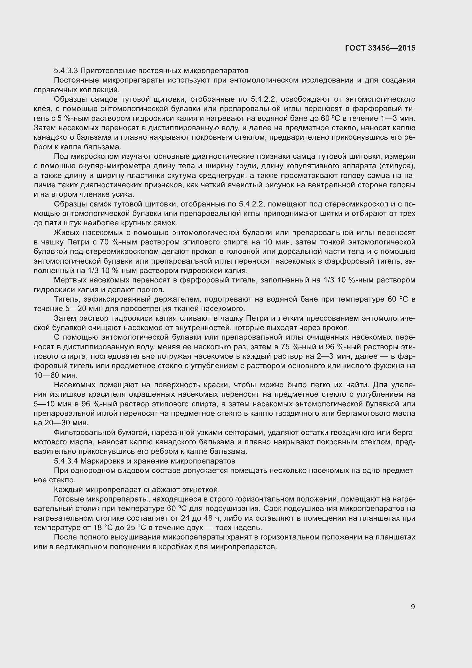 Страница 14 ГОСТ 33456-2015