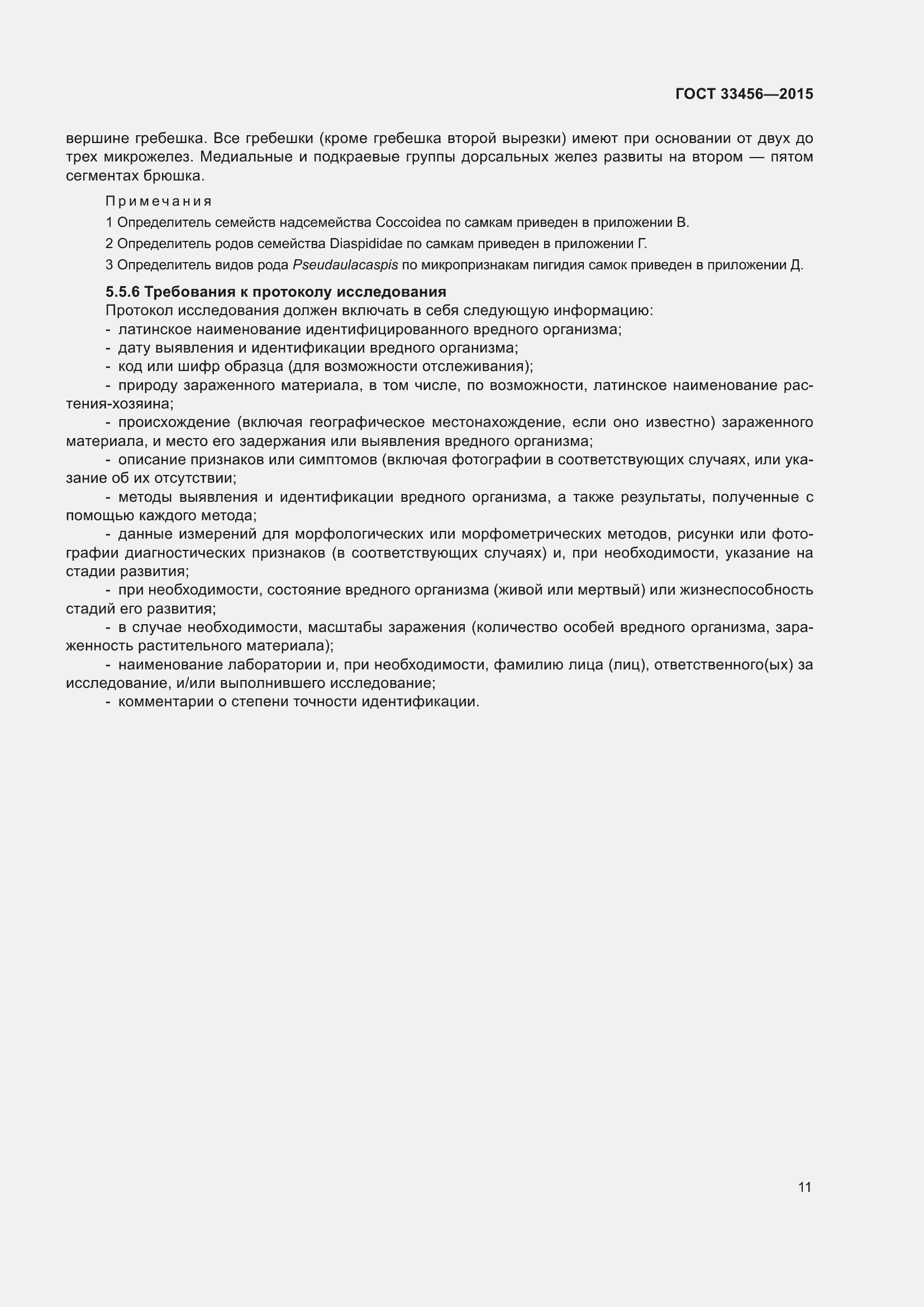 Страница 16 ГОСТ 33456-2015