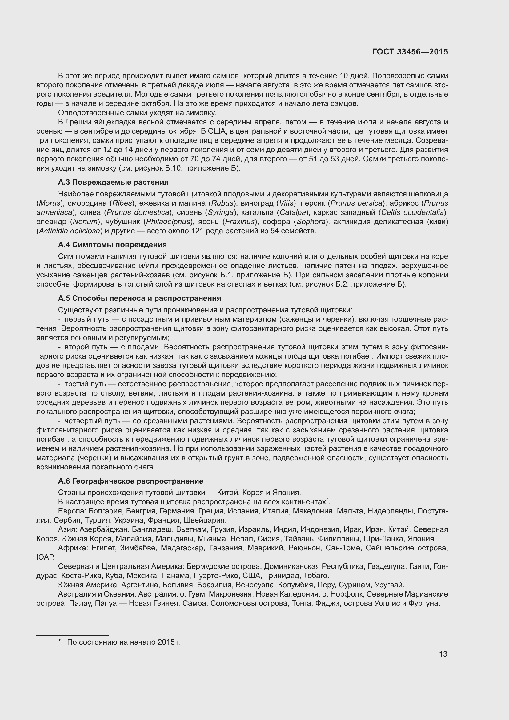 Страница 18 ГОСТ 33456-2015