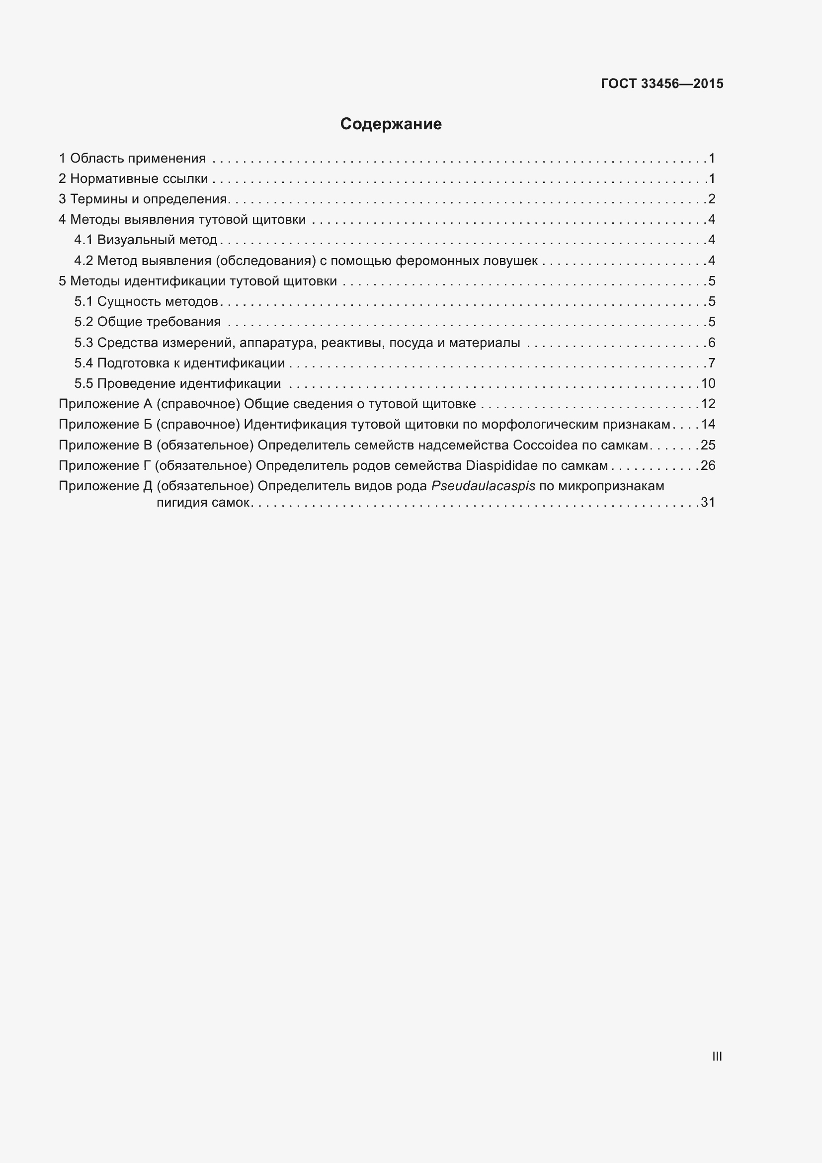Страница 3 ГОСТ 33456-2015
