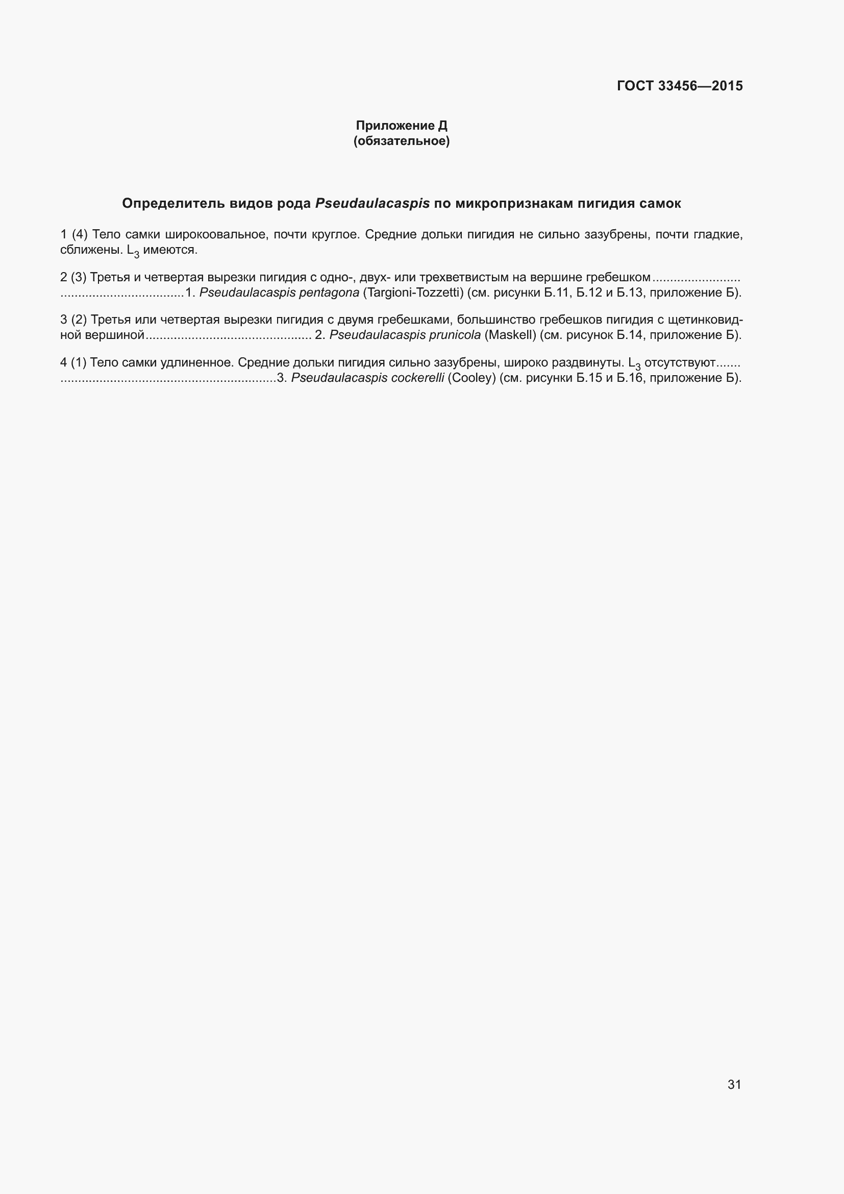 Страница 36 ГОСТ 33456-2015