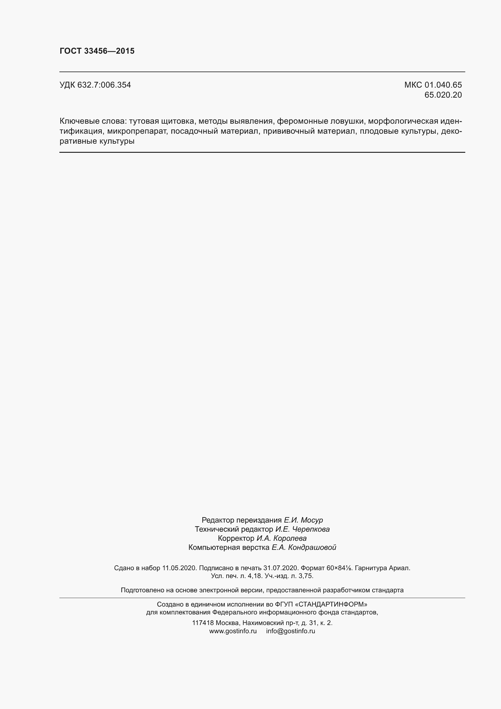 Страница 37 ГОСТ 33456-2015