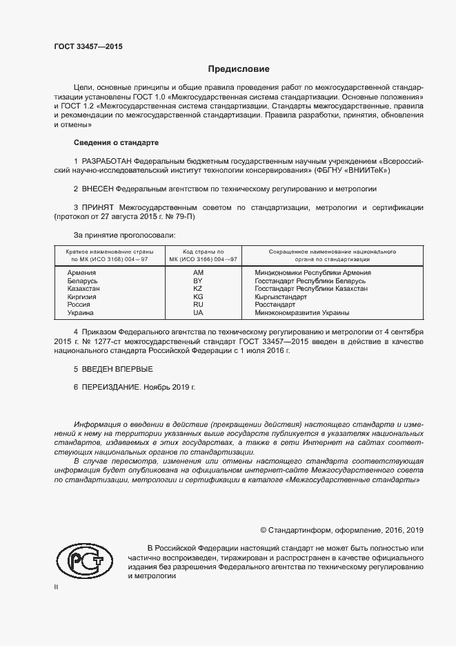 Страница 2 ГОСТ 33457-2015