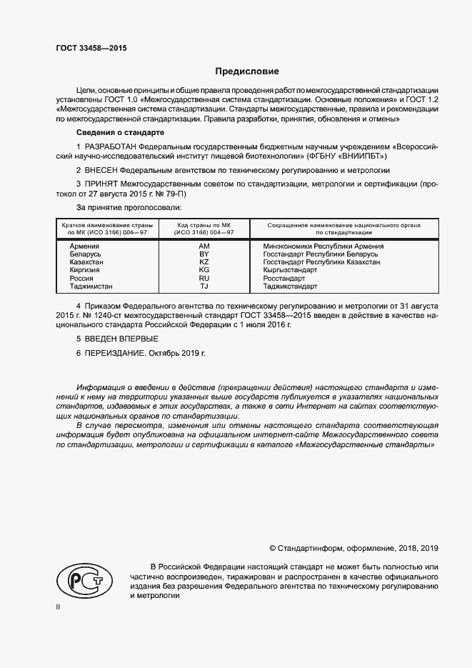 Страница 2 ГОСТ 33458-2015