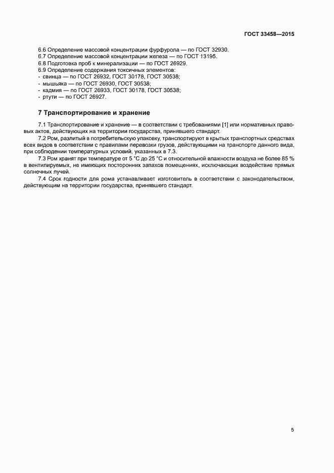 Страница 8 ГОСТ 33458-2015