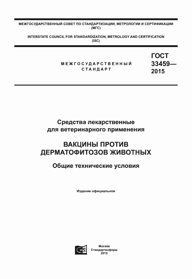 Страница 1 ГОСТ 33459-2015