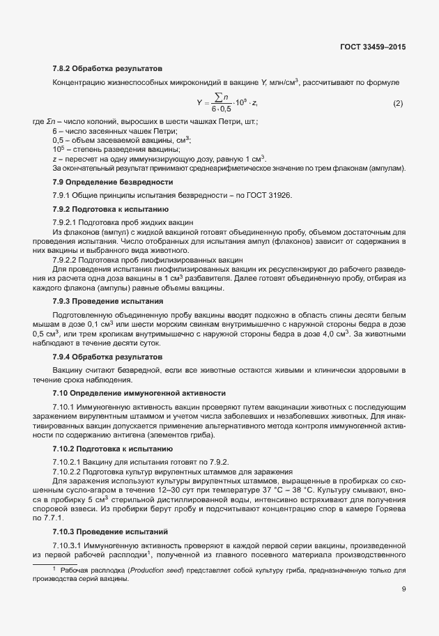 Страница 12 ГОСТ 33459-2015