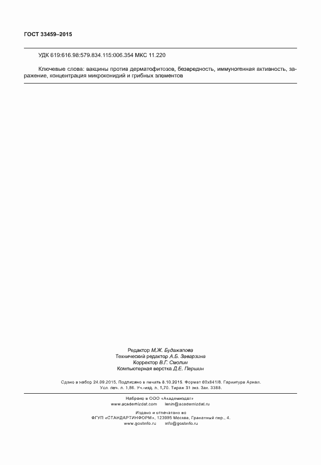 Страница 15 ГОСТ 33459-2015