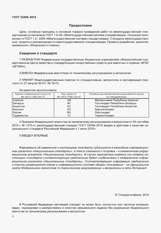 Страница 2 ГОСТ 33459-2015