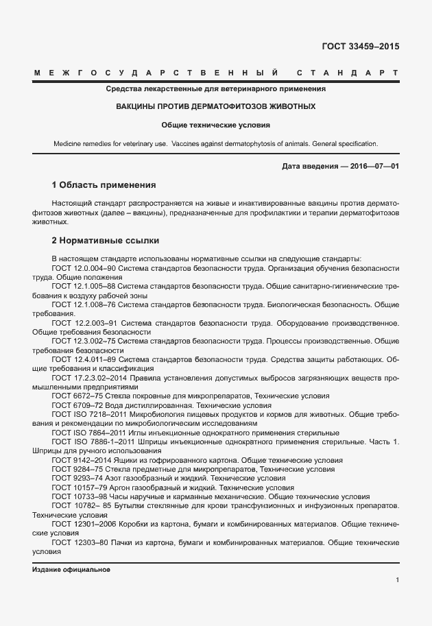 Страница 4 ГОСТ 33459-2015