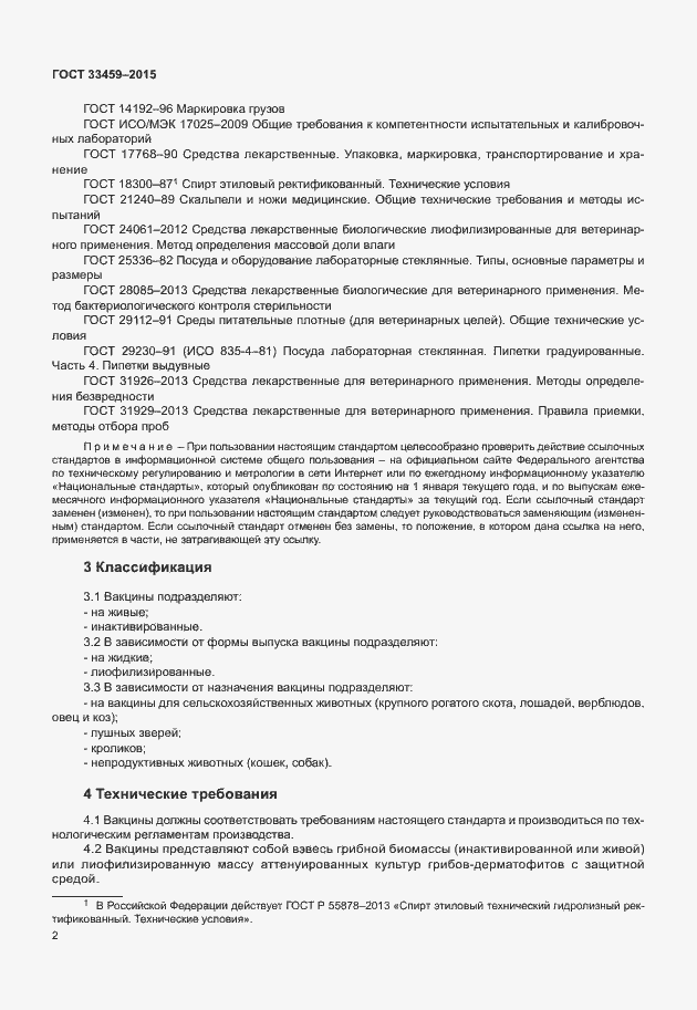 Страница 5 ГОСТ 33459-2015