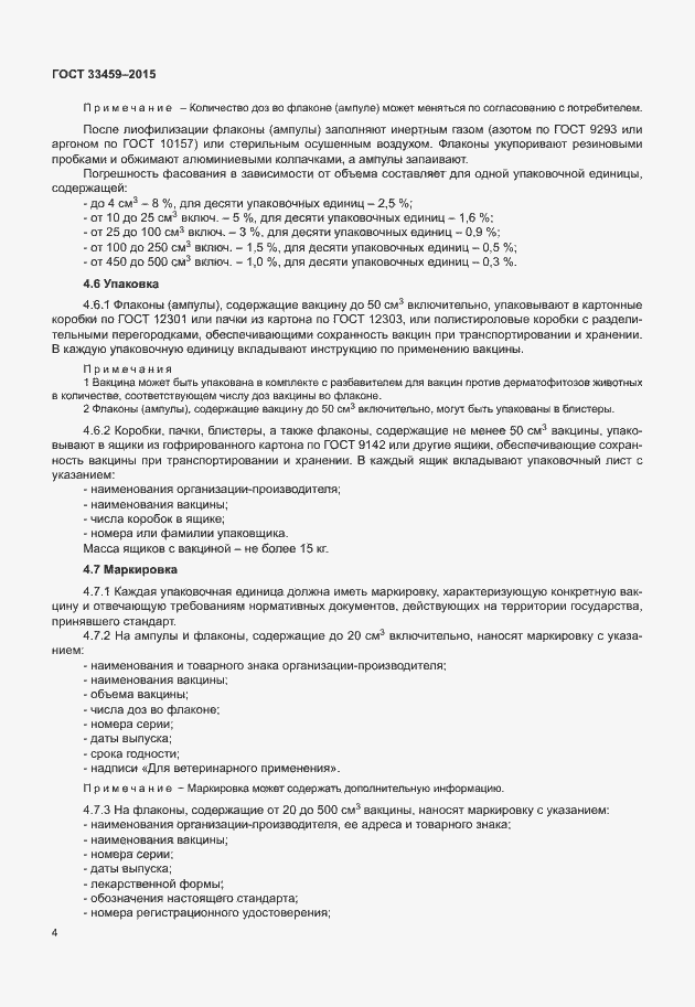 Страница 7 ГОСТ 33459-2015