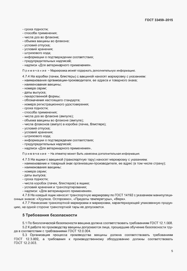 Страница 8 ГОСТ 33459-2015