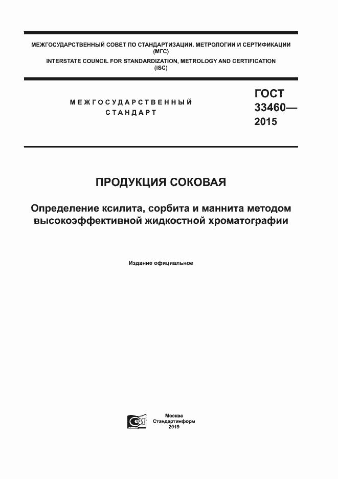Страница 1 ГОСТ 33460-2015