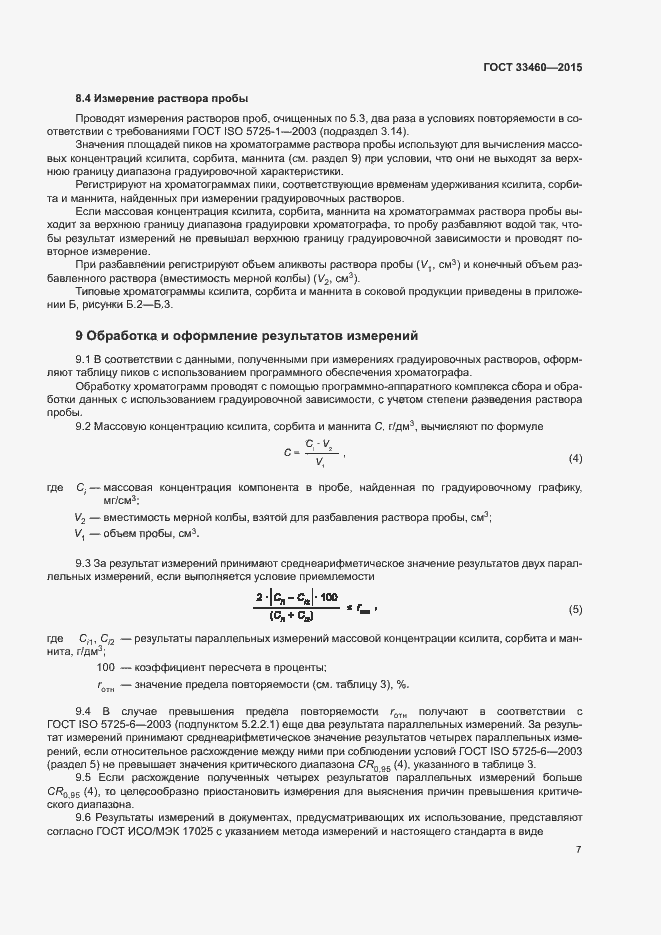 Страница 10 ГОСТ 33460-2015