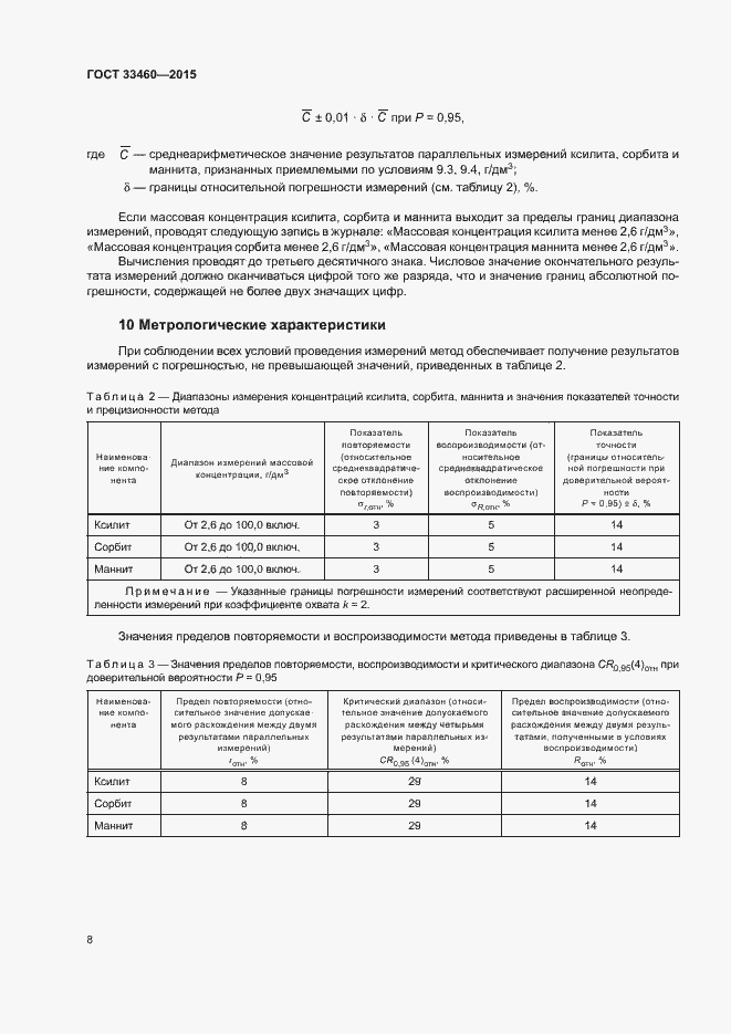 Страница 11 ГОСТ 33460-2015