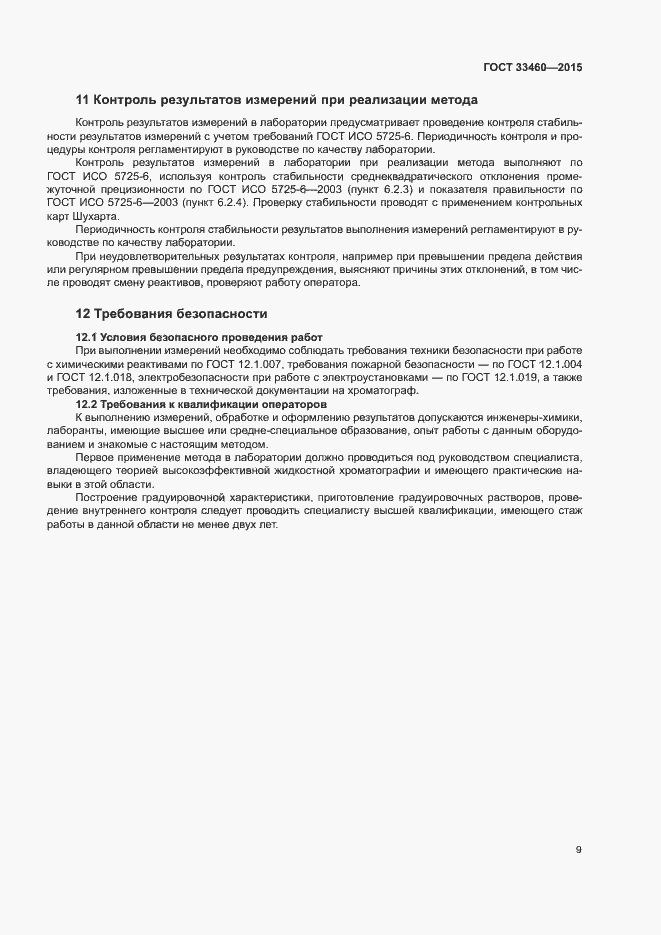 Страница 12 ГОСТ 33460-2015
