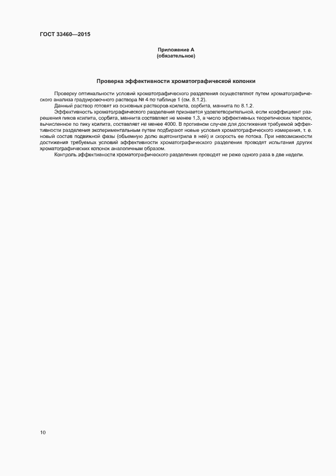 Страница 13 ГОСТ 33460-2015