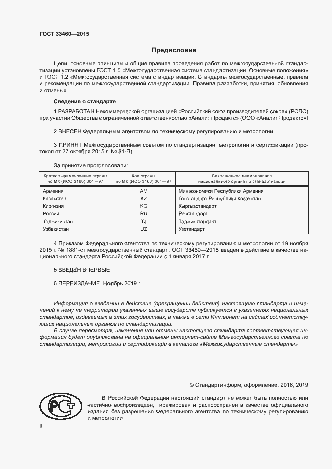 Страница 2 ГОСТ 33460-2015