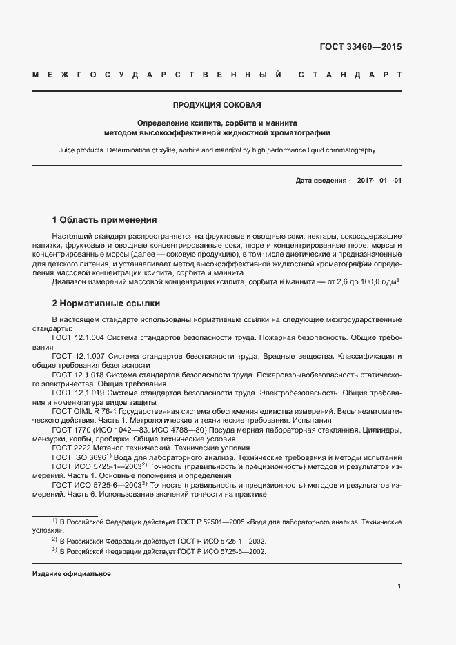 Страница 4 ГОСТ 33460-2015