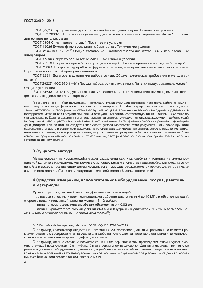 Страница 5 ГОСТ 33460-2015