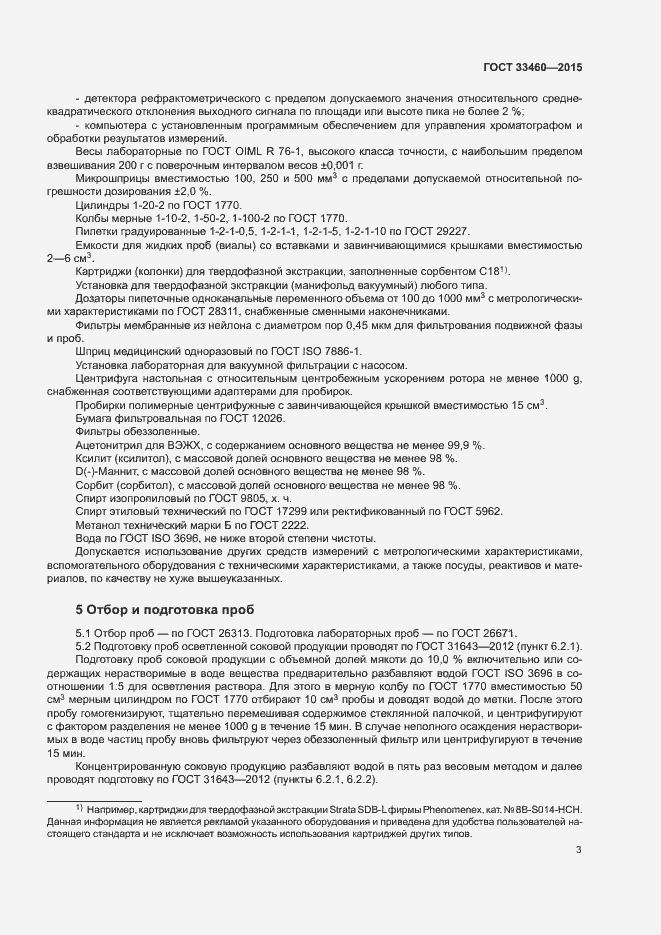 Страница 6 ГОСТ 33460-2015