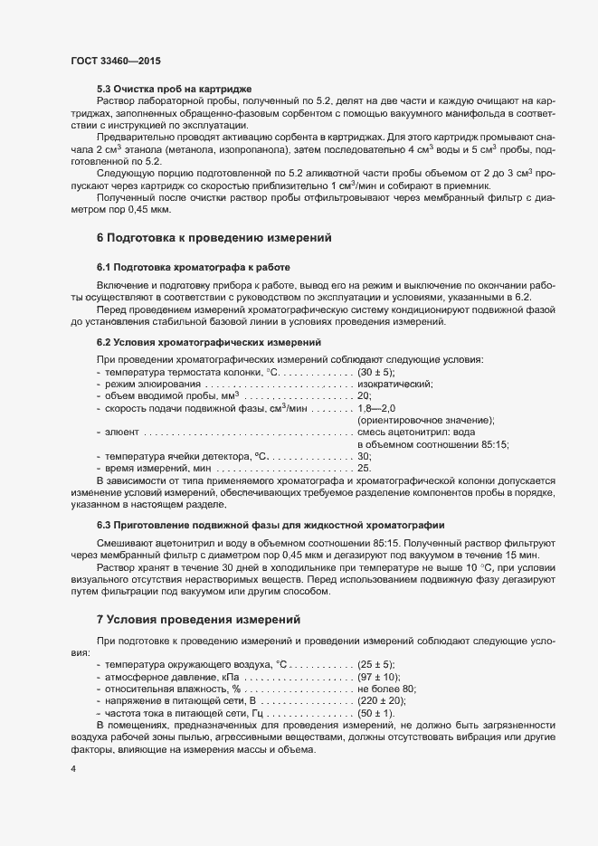 Страница 7 ГОСТ 33460-2015