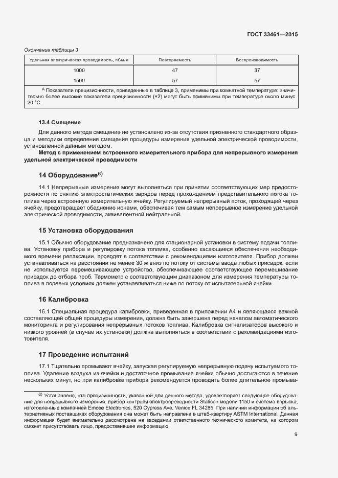 Страница 12 ГОСТ 33461-2015