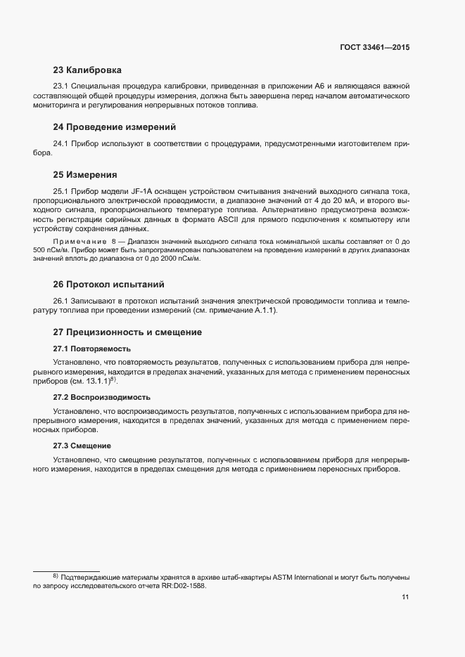 Страница 14 ГОСТ 33461-2015