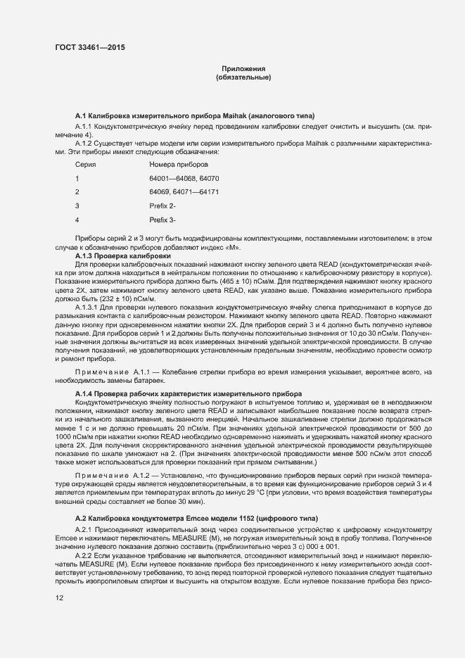 Страница 15 ГОСТ 33461-2015