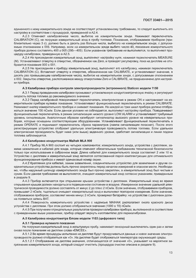 Страница 16 ГОСТ 33461-2015