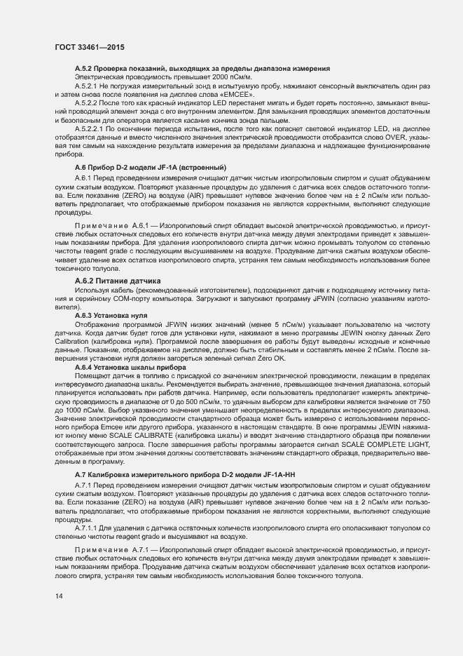 Страница 17 ГОСТ 33461-2015