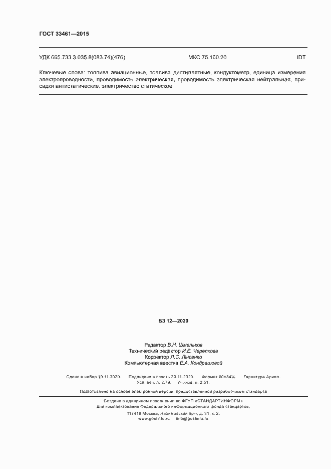 Страница 23 ГОСТ 33461-2015