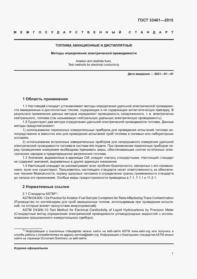 Страница 4 ГОСТ 33461-2015