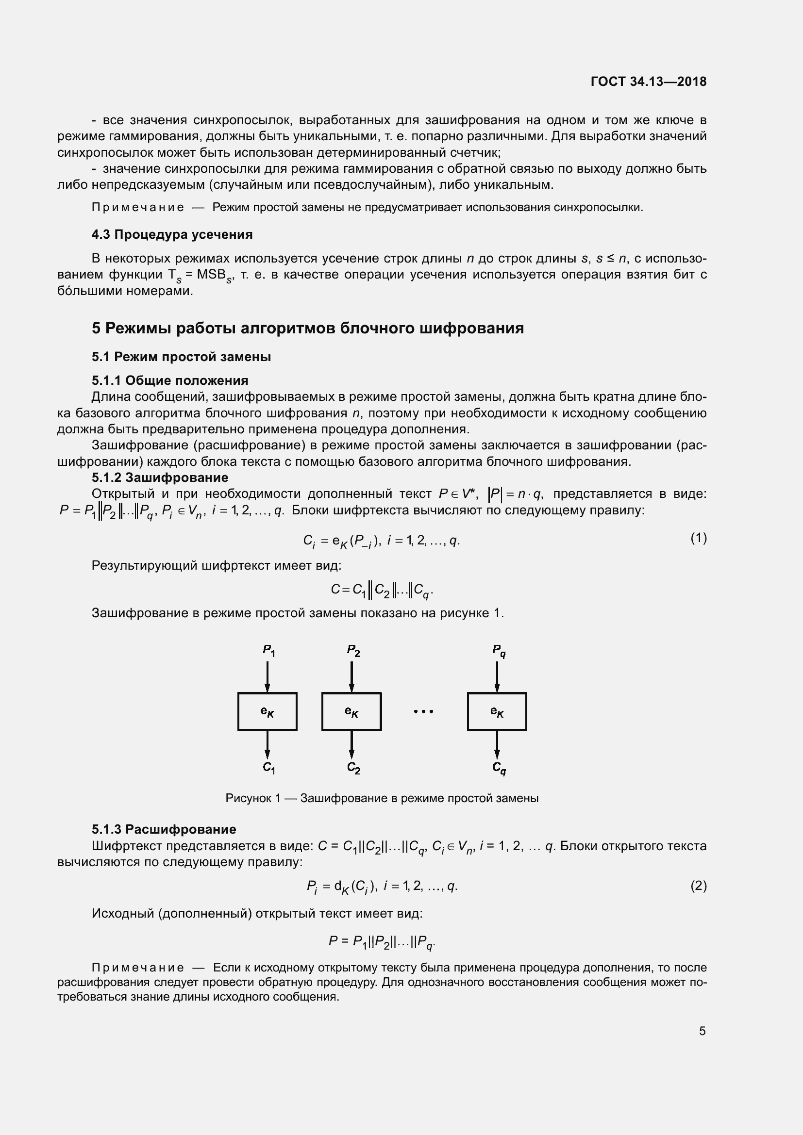 Страница 10 ГОСТ 34.13-2018