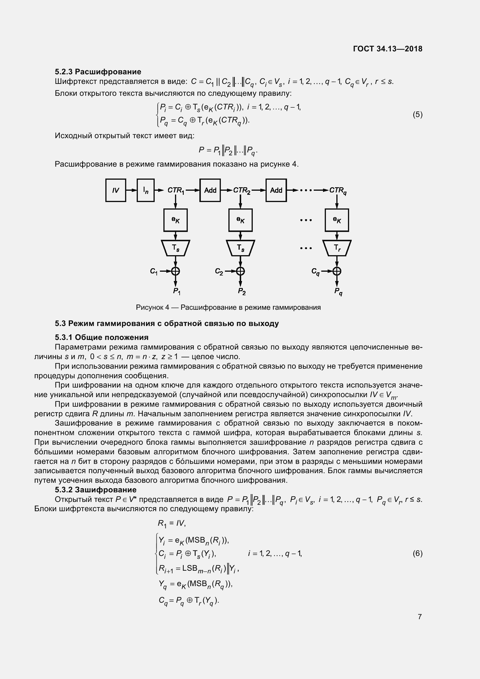 Страница 12 ГОСТ 34.13-2018