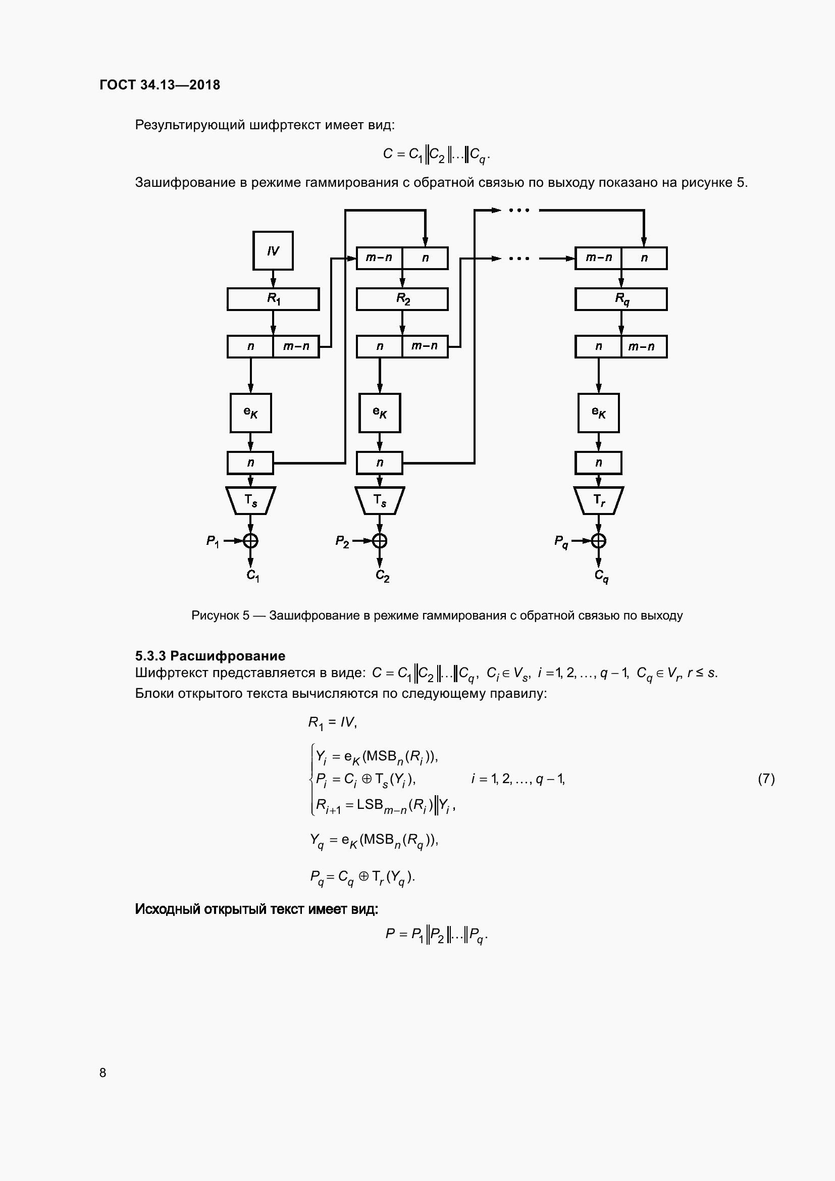 Страница 13 ГОСТ 34.13-2018